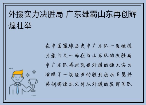 外援实力决胜局 广东雄霸山东再创辉煌壮举