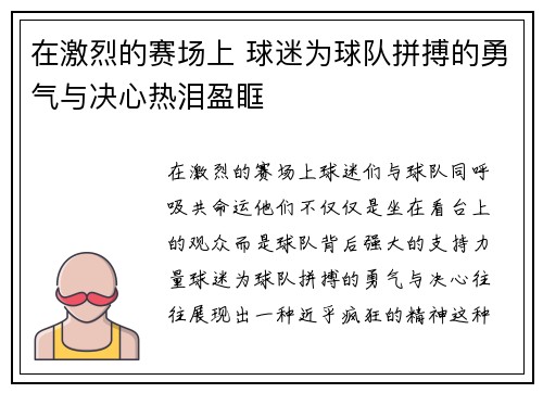 在激烈的赛场上 球迷为球队拼搏的勇气与决心热泪盈眶