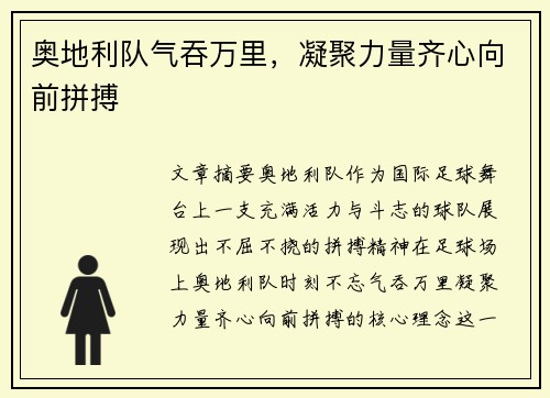 奥地利队气吞万里，凝聚力量齐心向前拼搏