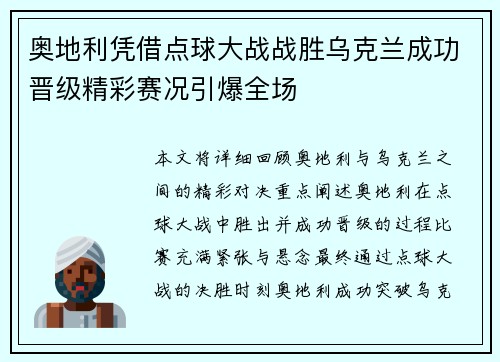 奥地利凭借点球大战战胜乌克兰成功晋级精彩赛况引爆全场