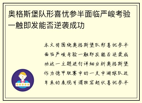 奥格斯堡队形喜忧参半面临严峻考验一触即发能否逆袭成功