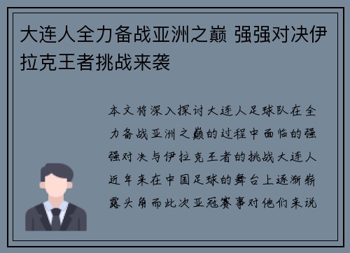 大连人全力备战亚洲之巅 强强对决伊拉克王者挑战来袭