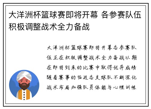 大洋洲杯篮球赛即将开幕 各参赛队伍积极调整战术全力备战