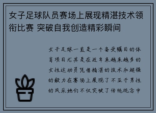 女子足球队员赛场上展现精湛技术领衔比赛 突破自我创造精彩瞬间