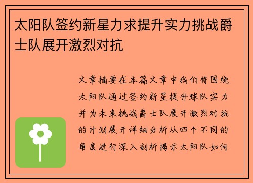 太阳队签约新星力求提升实力挑战爵士队展开激烈对抗