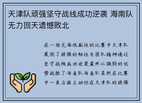 天津队顽强坚守战线成功逆袭 海南队无力回天遗憾败北