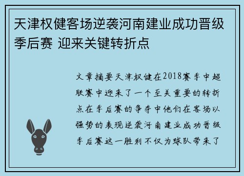 天津权健客场逆袭河南建业成功晋级季后赛 迎来关键转折点