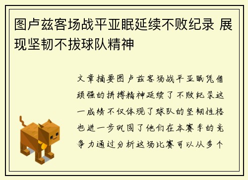 图卢兹客场战平亚眠延续不败纪录 展现坚韧不拔球队精神