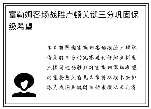 富勒姆客场战胜卢顿关键三分巩固保级希望