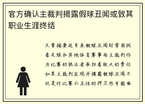官方确认主裁判揭露假球丑闻或致其职业生涯终结