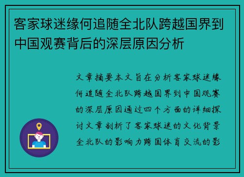 客家球迷缘何追随全北队跨越国界到中国观赛背后的深层原因分析