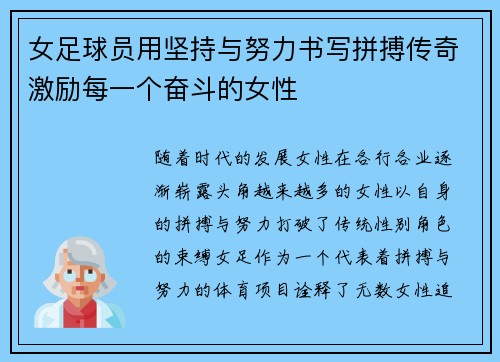 女足球员用坚持与努力书写拼搏传奇激励每一个奋斗的女性
