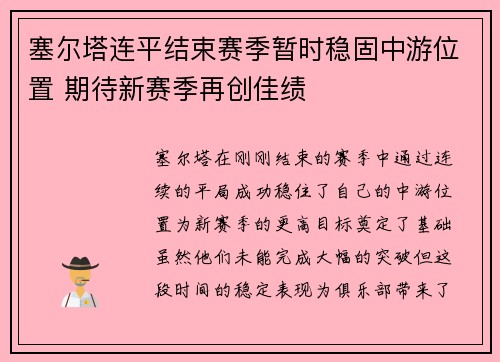 塞尔塔连平结束赛季暂时稳固中游位置 期待新赛季再创佳绩