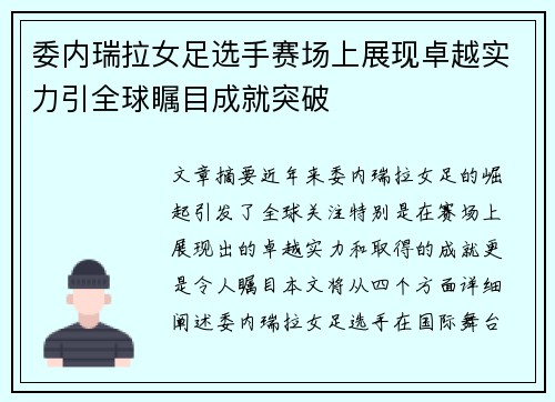 委内瑞拉女足选手赛场上展现卓越实力引全球瞩目成就突破
