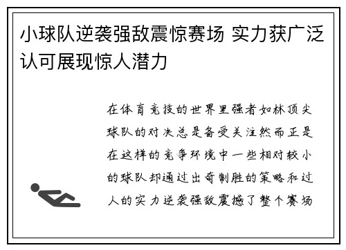 小球队逆袭强敌震惊赛场 实力获广泛认可展现惊人潜力