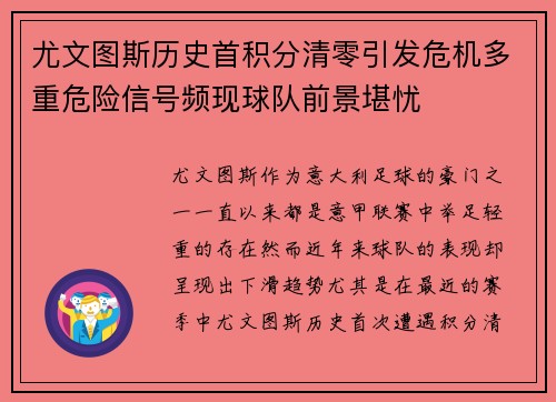 尤文图斯历史首积分清零引发危机多重危险信号频现球队前景堪忧