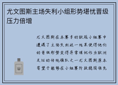 尤文图斯主场失利小组形势堪忧晋级压力倍增