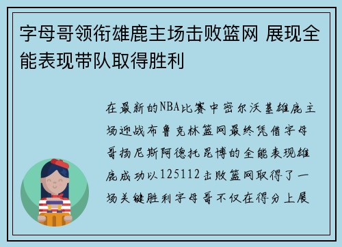 字母哥领衔雄鹿主场击败篮网 展现全能表现带队取得胜利