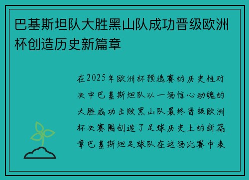 巴基斯坦队大胜黑山队成功晋级欧洲杯创造历史新篇章