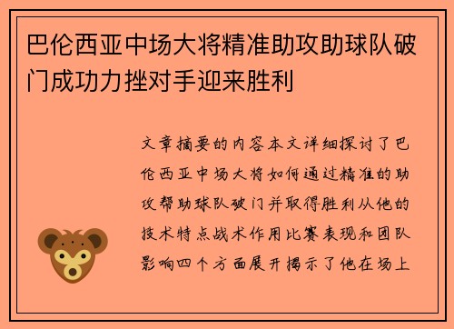 巴伦西亚中场大将精准助攻助球队破门成功力挫对手迎来胜利