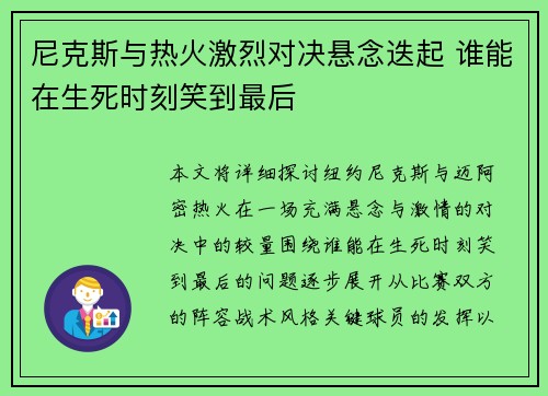 尼克斯与热火激烈对决悬念迭起 谁能在生死时刻笑到最后