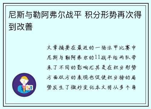尼斯与勒阿弗尔战平 积分形势再次得到改善