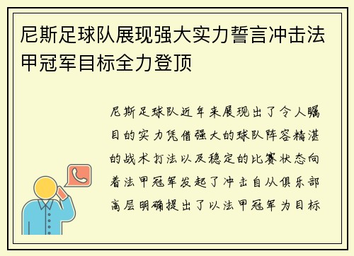 尼斯足球队展现强大实力誓言冲击法甲冠军目标全力登顶
