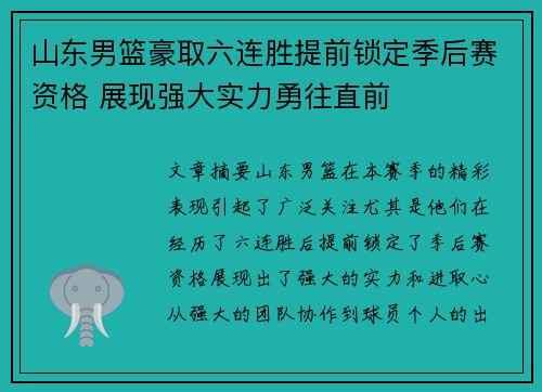 山东男篮豪取六连胜提前锁定季后赛资格 展现强大实力勇往直前