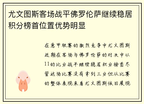 尤文图斯客场战平佛罗伦萨继续稳居积分榜首位置优势明显