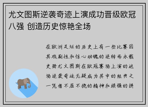 尤文图斯逆袭奇迹上演成功晋级欧冠八强 创造历史惊艳全场
