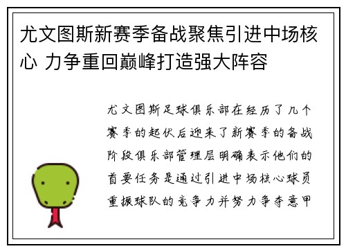 尤文图斯新赛季备战聚焦引进中场核心 力争重回巅峰打造强大阵容