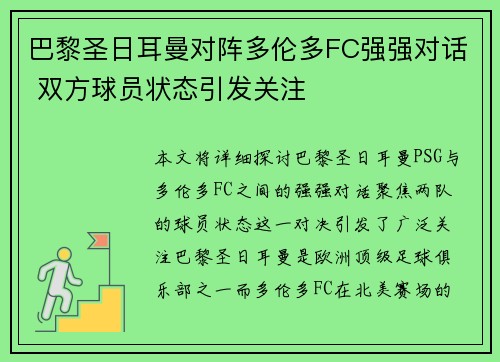 巴黎圣日耳曼对阵多伦多FC强强对话 双方球员状态引发关注