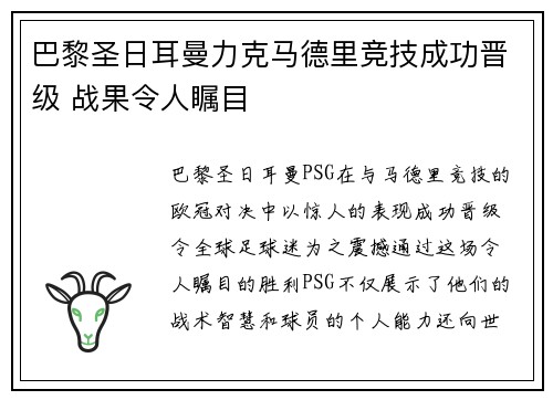 巴黎圣日耳曼力克马德里竞技成功晋级 战果令人瞩目