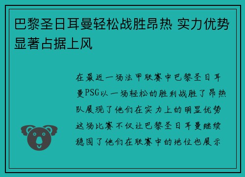 巴黎圣日耳曼轻松战胜昂热 实力优势显著占据上风