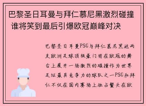 巴黎圣日耳曼与拜仁慕尼黑激烈碰撞 谁将笑到最后引爆欧冠巅峰对决