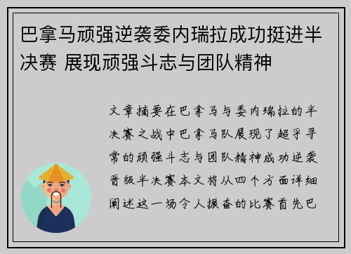 巴拿马顽强逆袭委内瑞拉成功挺进半决赛 展现顽强斗志与团队精神