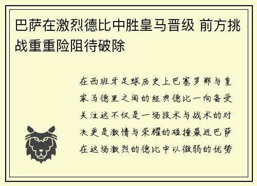 巴萨在激烈德比中胜皇马晋级 前方挑战重重险阻待破除