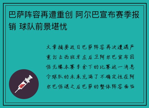 巴萨阵容再遭重创 阿尔巴宣布赛季报销 球队前景堪忧