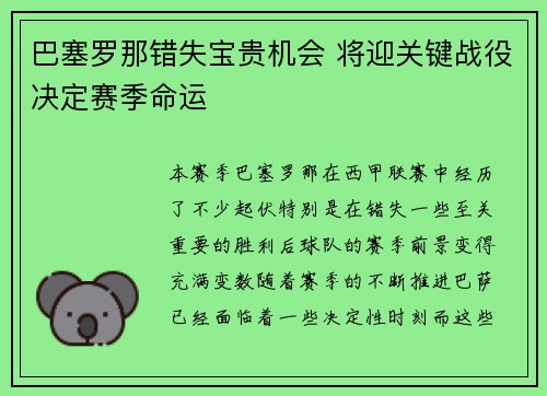 巴塞罗那错失宝贵机会 将迎关键战役决定赛季命运
