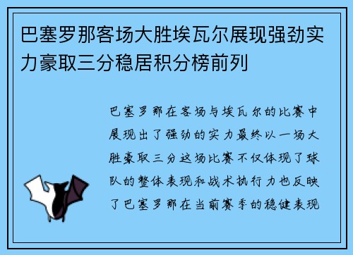 巴塞罗那客场大胜埃瓦尔展现强劲实力豪取三分稳居积分榜前列