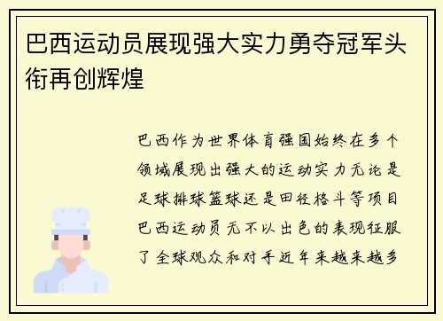 巴西运动员展现强大实力勇夺冠军头衔再创辉煌