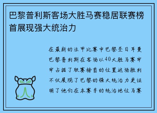 巴黎普利斯客场大胜马赛稳居联赛榜首展现强大统治力