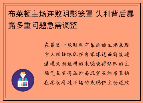 布莱顿主场连败阴影笼罩 失利背后暴露多重问题急需调整