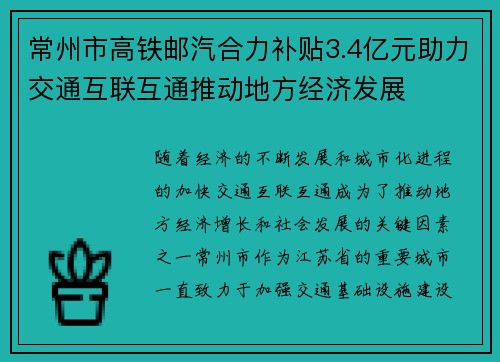 常州市高铁邮汽合力补贴3.4亿元助力交通互联互通推动地方经济发展