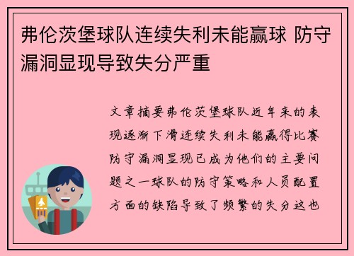 弗伦茨堡球队连续失利未能赢球 防守漏洞显现导致失分严重
