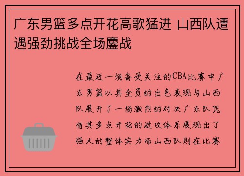 广东男篮多点开花高歌猛进 山西队遭遇强劲挑战全场鏖战
