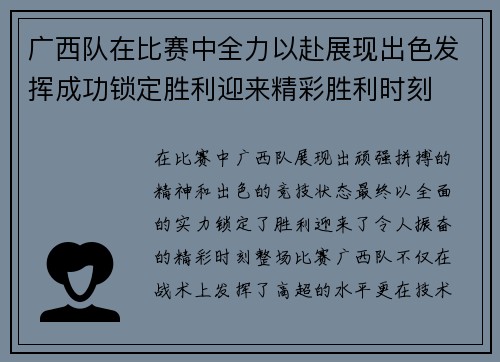 广西队在比赛中全力以赴展现出色发挥成功锁定胜利迎来精彩胜利时刻