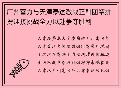 广州富力与天津泰达激战正酣团结拼搏迎接挑战全力以赴争夺胜利