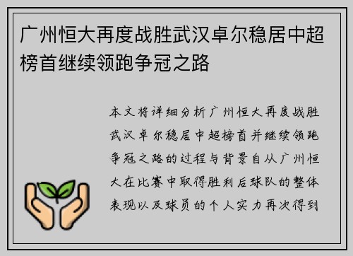 广州恒大再度战胜武汉卓尔稳居中超榜首继续领跑争冠之路
