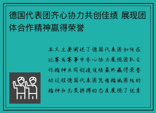 德国代表团齐心协力共创佳绩 展现团体合作精神赢得荣誉